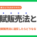 割賦販売法とは？5つのポイントと違反事例を初心者にもわかりやすく解説